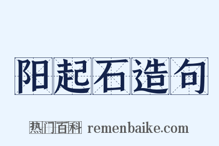 阳起石造句是什么意思的图片